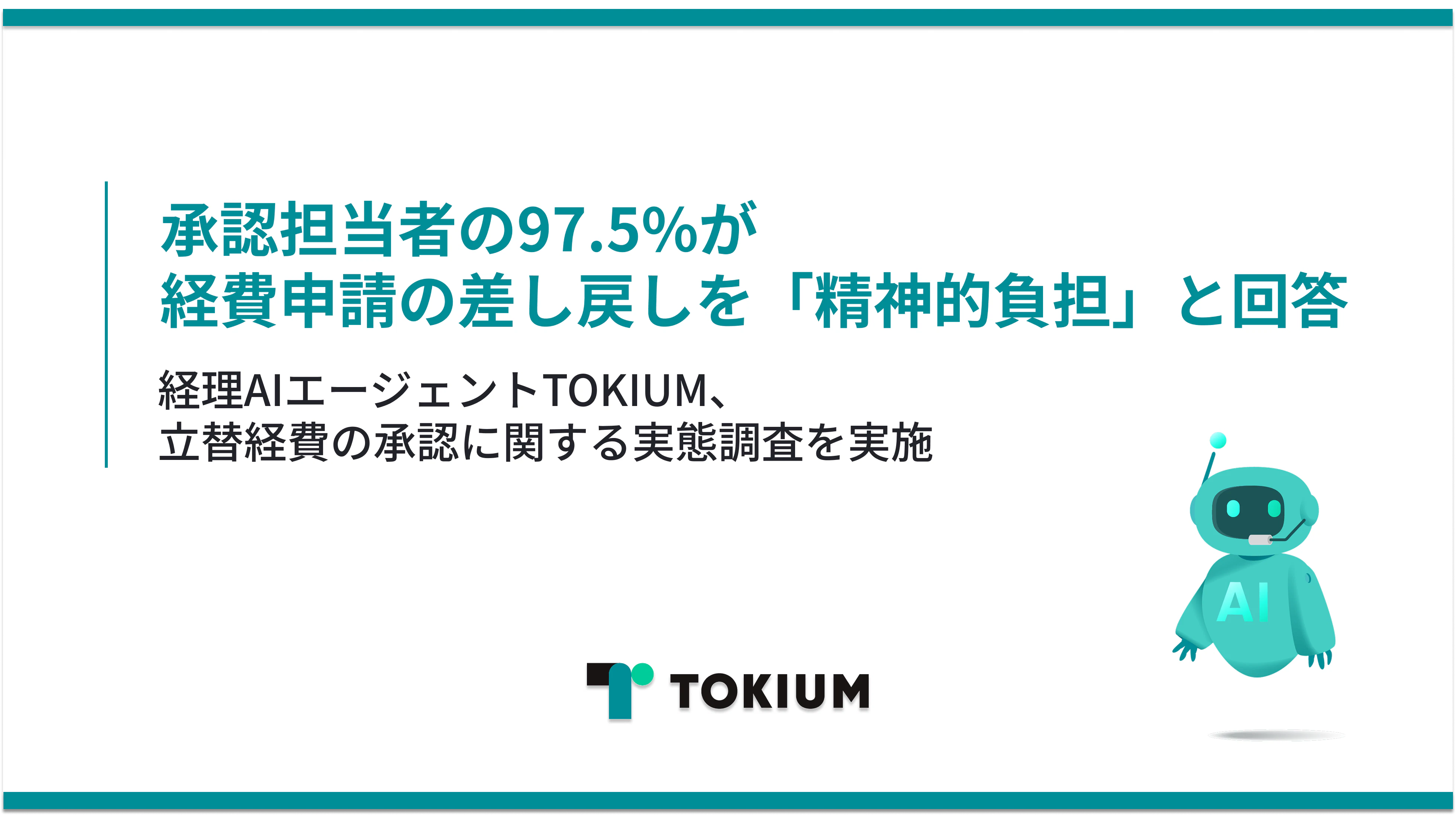 承認担当者の97.5%が、経費申請の差し戻しを 「精神的負担」と回答